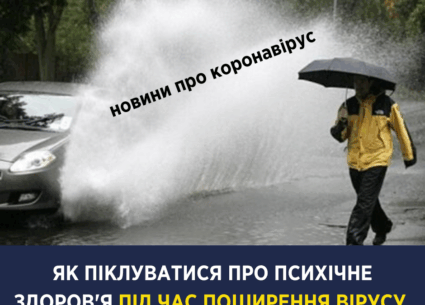 Як зберегти психічне здоров’я під час поширення вірусу